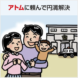 アトムに頼んで円満解決