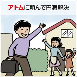 アトムに頼んで円満解決