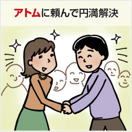 アトムに頼んで円満解決