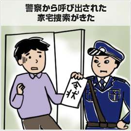 警察から呼び出された・家宅捜索がきた