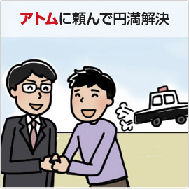 アトムに頼んで円満解決