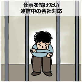 仕事を続けたい・逮捕中の会社対応