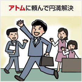 アトムに頼んで円満解決