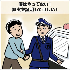 私はやってない・無実を証明してほしい