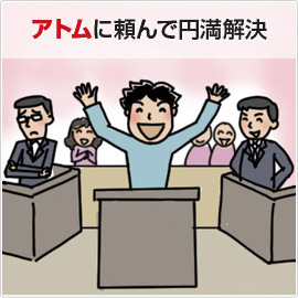 アトムに頼んで円満解決